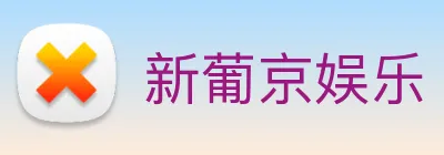 新葡京娱乐 Logo